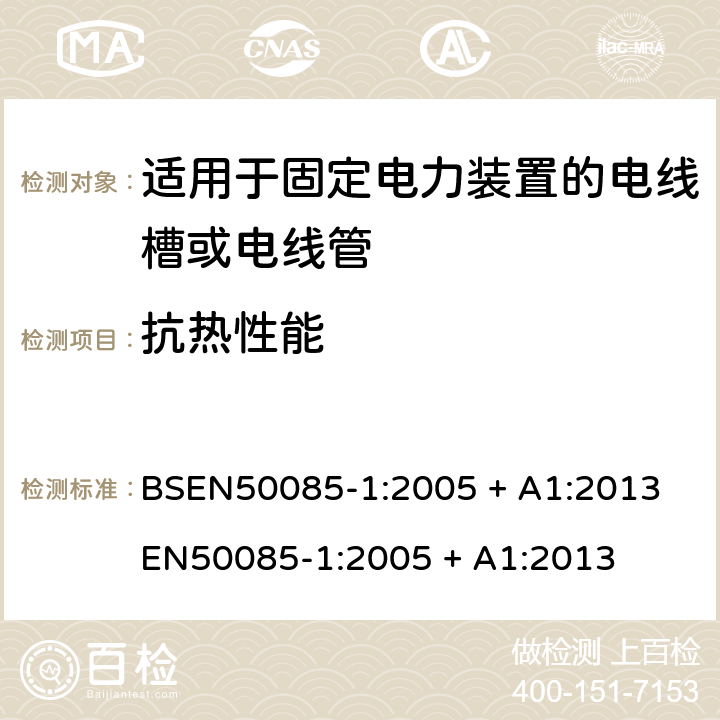 抗热性能 BSEN 50085-1:2005 适用于固定电力装置的电线槽或电线管 第一部份-一般要求 BSEN50085-1:2005 + A1:2013 

EN50085-1:2005 + A1:2013 Cl. 12