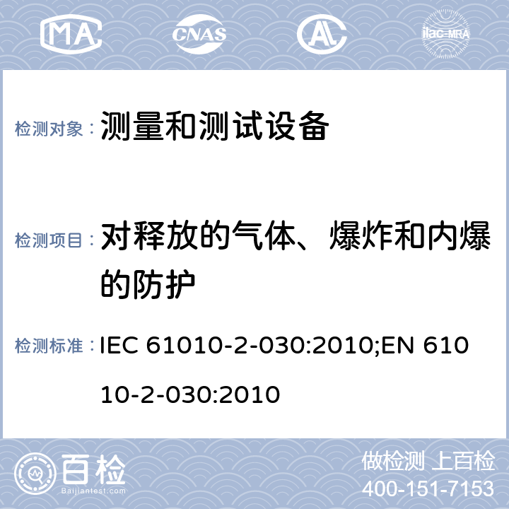 对释放的气体、爆炸和内爆的防护 测量、控制和实验室用电气设备的安全要求 第2-030部分：测量和测试设备的特殊要求 IEC 61010-2-030:2010;EN 61010-2-030:2010 第十三章