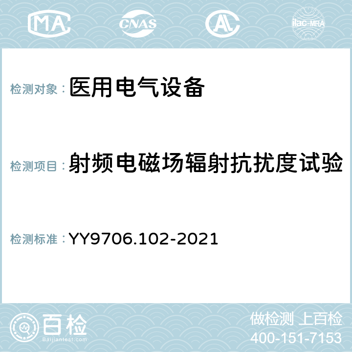 射频电磁场辐射抗扰度试验 医用电气设备 第1-2部分：基本安全和基本性能的通用要求并列标准：电磁兼容 要求和试验 YY9706.102-2021 6