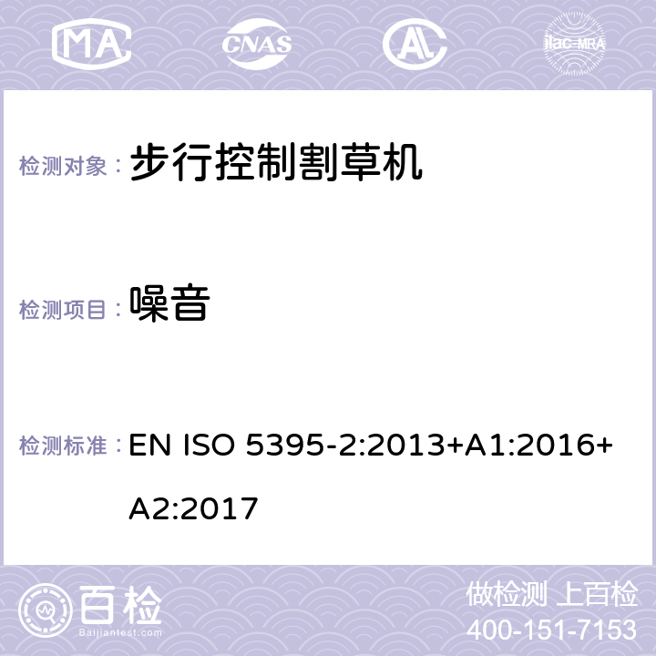 噪音 園林設備 內燃機驅動的割草機的安全要求 第2部分：步行控制割草機 EN ISO 5395-2:2013+A1:2016+A2:2017 Cl.4.15