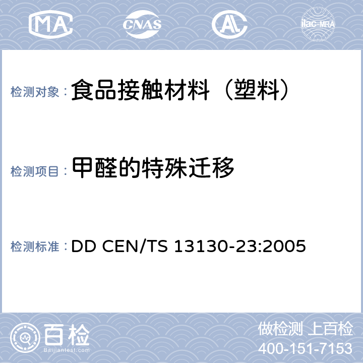 甲醛的特殊迁移 食品接触材料及其制品 塑料中受限物质 第23部分：食品模拟物中甲醛的测定 DD CEN/TS 13130-23:2005