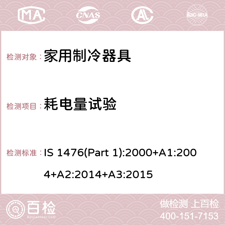 耗电量试验 家用直冷冰箱性能 IS 1476(Part 1):2000+A1:2004+A2:2014+A3:2015 Cl. 14.9