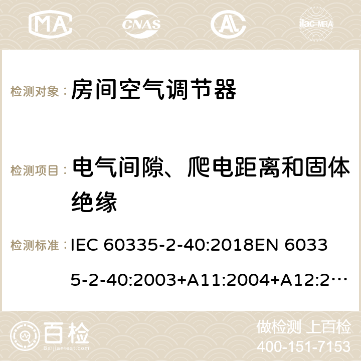 电气间隙、爬电距离和固体绝缘 家用和类似用途电器的安全 热泵、空调器和除湿机的特殊要求 IEC 60335-2-40:2018
EN 60335-2-40:2003+A11:2004+A12:2005+A1:2006+A2:2009+A13:2012 29