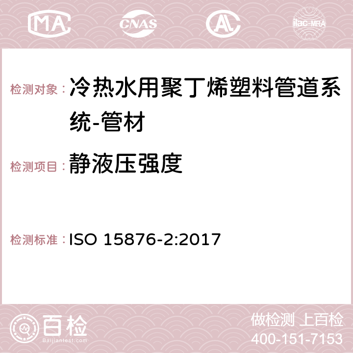 静液压强度 冷热水用聚丁烯塑料管道系统 第2部分:管材 ISO 15876-2:2017 7