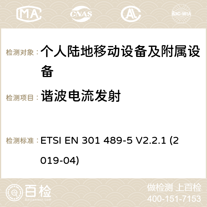 谐波电流发射 电磁兼容性及无线电频谱管理（ERM）; 射频设备和服务的电磁兼容性（EMC）标准第5部分: 个人陆地移动设备及附属设备的特殊要求 ETSI EN 301 489-5 V2.2.1 (2019-04) 7.2