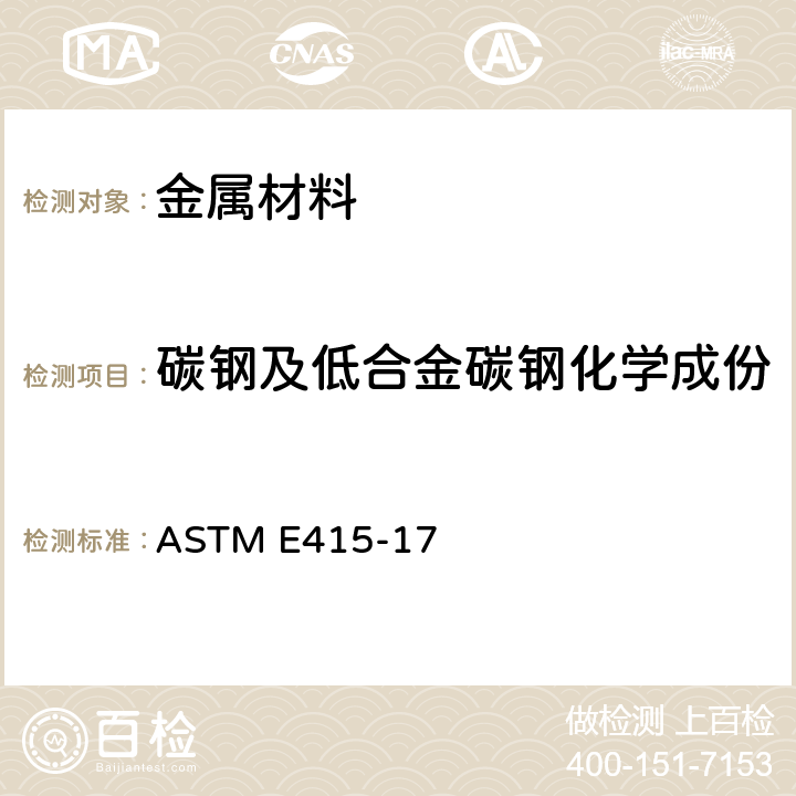 碳钢及低合金碳钢化学成份 碳钢及低合金钢的火花原子放射光谱仪成分分析标准方法 ASTM E415-17 全部條款