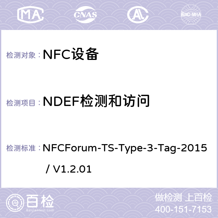 NDEF检测和访问 NFCForum-TS-Type-3-Tag-2015 / V1.2.01 NFC论坛T3型标签测试例  3.5