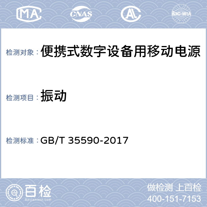 振动 信息技术 便携式数字设备用移动电源通用规范 GB/T 35590-2017 5.9.3