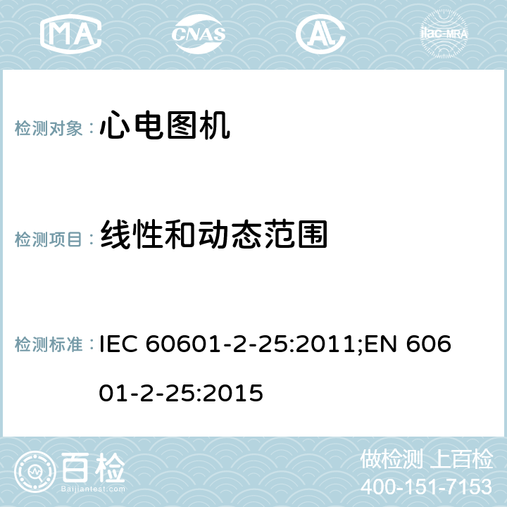 线性和动态范围 医用电气设备 第2-25部分：心电图机安全专用要求 IEC 60601-2-25:2011;
EN 60601-2-25:2015 201.12.4.107.2