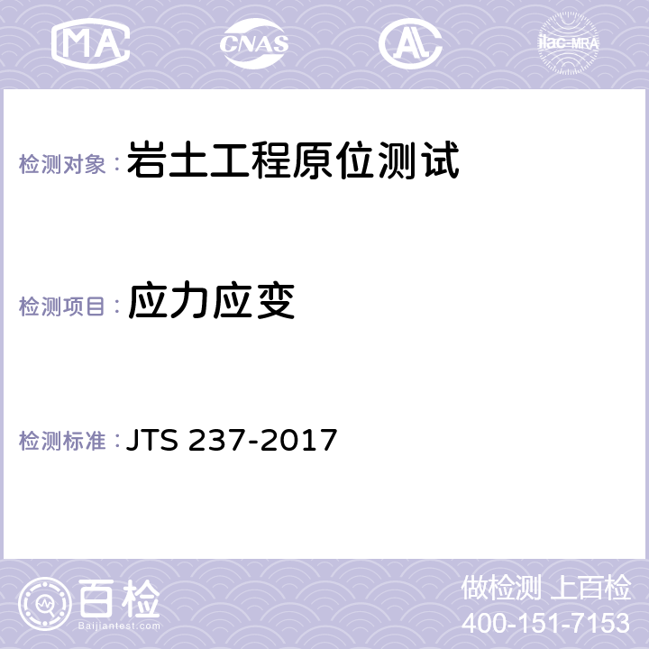 应力应变 JTS 237-2017 水运工程地基基础试验检测技术规程(附条文说明)