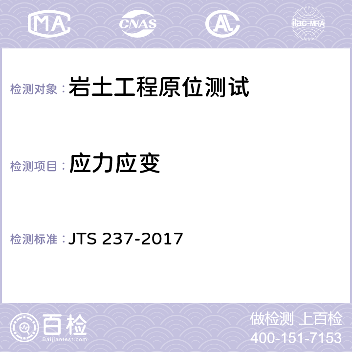 应力应变 水运工程地基基础试验检测技术规程 JTS 237-2017