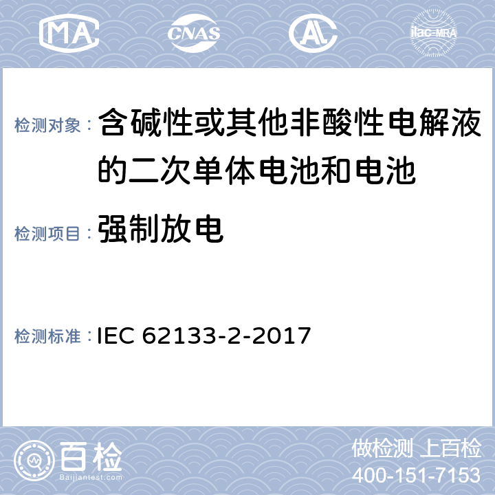 强制放电 含碱性或其它非酸性电解液的二次电池单体和电池：便携式密封二次单体电池及应用于便携式设备中由它们制造的电池（组）的安全要求 第二部分 锂体系 IEC 62133-2-2017