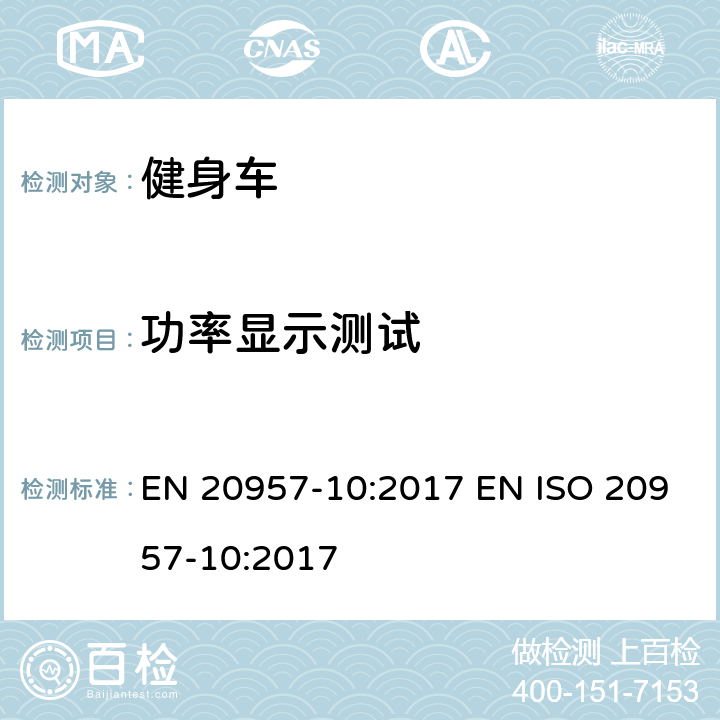 功率显示测试 固定式健身器材 第10部分 -带有固定轮或无飞轮的健身车 -附加的特殊安全要求和试验方法 EN 20957-10:2017 EN ISO 20957-10:2017 6.9