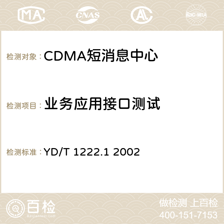 业务应用接口测试 800MHz CDMA数字蜂窝移动通信网短消息中心设备测试方法第一分册 点对点短消息业务部分 YD/T 1222.1 2002 5.5、 5.6