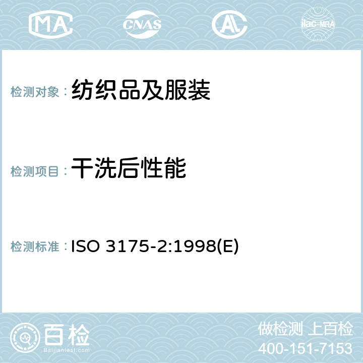 干洗后性能 纺织品 干洗和整理 第2部分 使用四氯乙烯干洗和整烫时性能试验的程序 ISO 3175-2:1998(E)