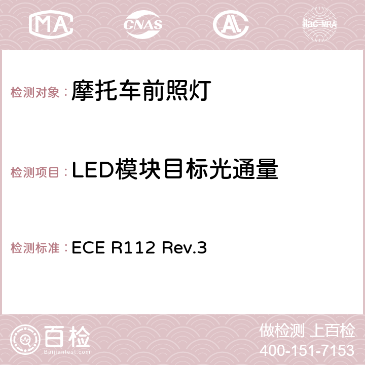 LED模块目标光通量 关于批准发射非对称近光和/或远光并装用灯丝灯泡和/或LED模块的机动车前照灯的统一规定 ECE R112 Rev.3