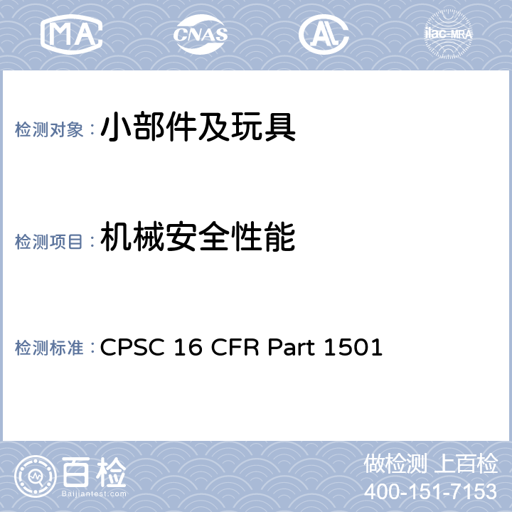 机械安全性能 16 CFR 1501 美国联邦法规 CPSC  供36个月以下儿童使用的玩具或其他物品是否因小物件而使儿童发生窒息、吸出、咽入危险的鉴别方法 CPSC 16 CFR Part 1501