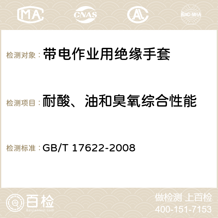 耐酸、油和臭氧综合性能 带电作业用绝缘手套 GB/T 17622-2008 6.7.4