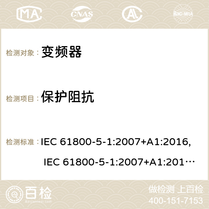 保护阻抗 电驱动调速系统 第5-1部分：安全要求-电、热和能量 IEC 61800-5-1:2007+A1:2016, IEC 61800-5-1:2007+A1:2017, UL 61800-5-1 ed1, revision Jun. 20, 2018 cl.5.2.3.4