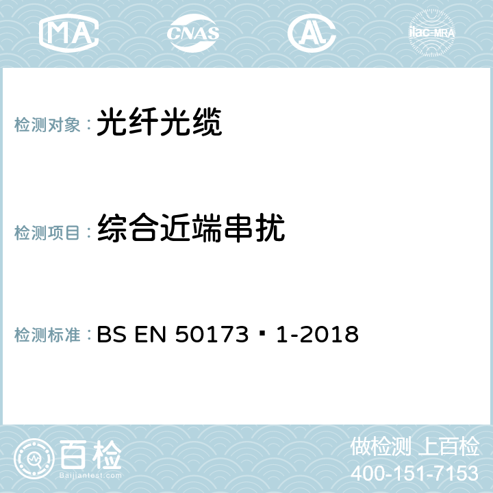 综合近端串扰 BS EN 50173‑1-2018 信息技术-综合布线系统 第1部分：一般要求  A.2.4.2、B.1.2.4
