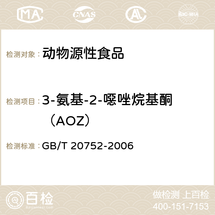3-氨基-2-噁唑烷基酮（AOZ） 豬肉、牛肉、雞肉、豬肝和水產品中硝基呋喃類代謝物殘留量的測定 液相色譜-串聯質譜儀 GB/T 20752-2006
