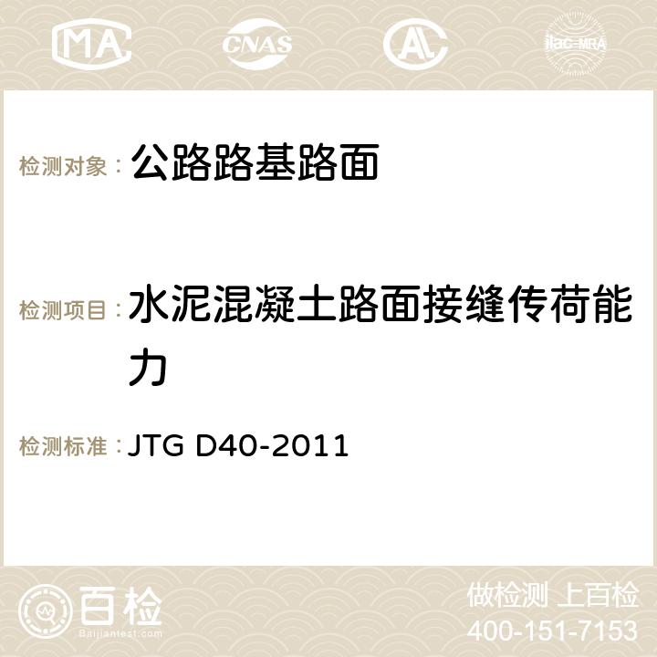 水泥混凝土路面接缝传荷能力 JTG D40-2011 公路水泥混凝土路面设计规范(附条文说明)(附勘误单)