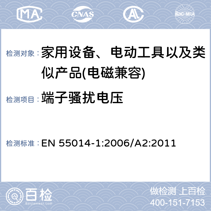 端子骚扰电压 家用设备，电动工具及类似产品的电磁兼容要求 第一部分 骚扰 EN 55014-1:2006/A2:2011 6,7