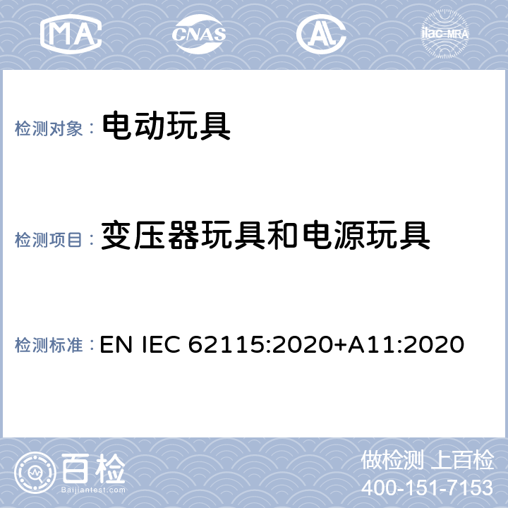 变压器玩具和电源玩具 IEC 62115:2020 电动玩具-安全性 EN +A11:2020 7.2.3