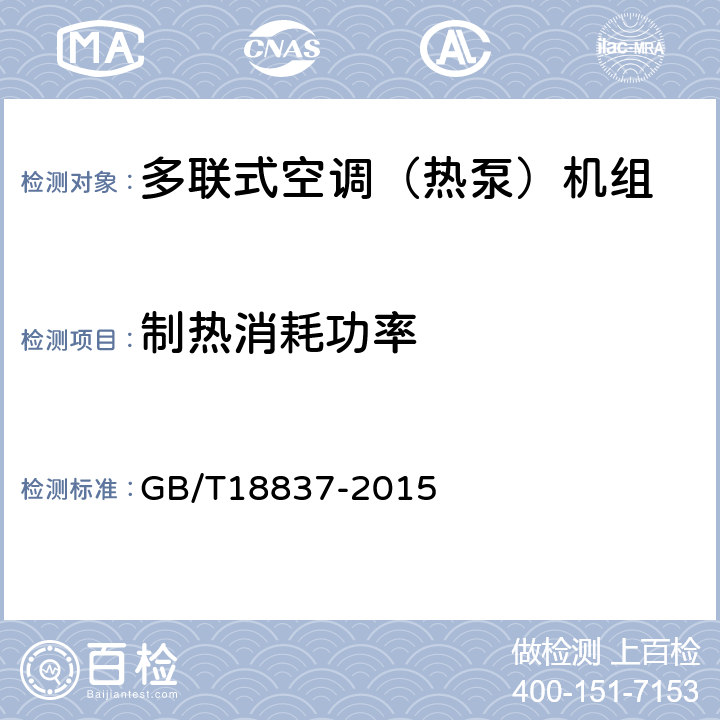 制热消耗功率 多联式空调（热泵）机组 GB/T18837-2015 5.4.6,6.4.6