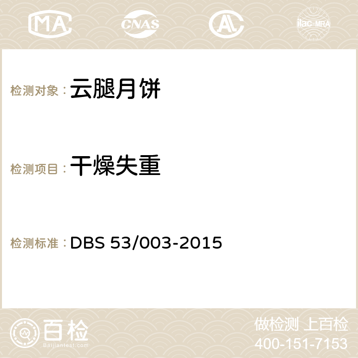 干燥失重 云腿月饼 DBS 53/003-2015 5.3 （GB/T 23780）