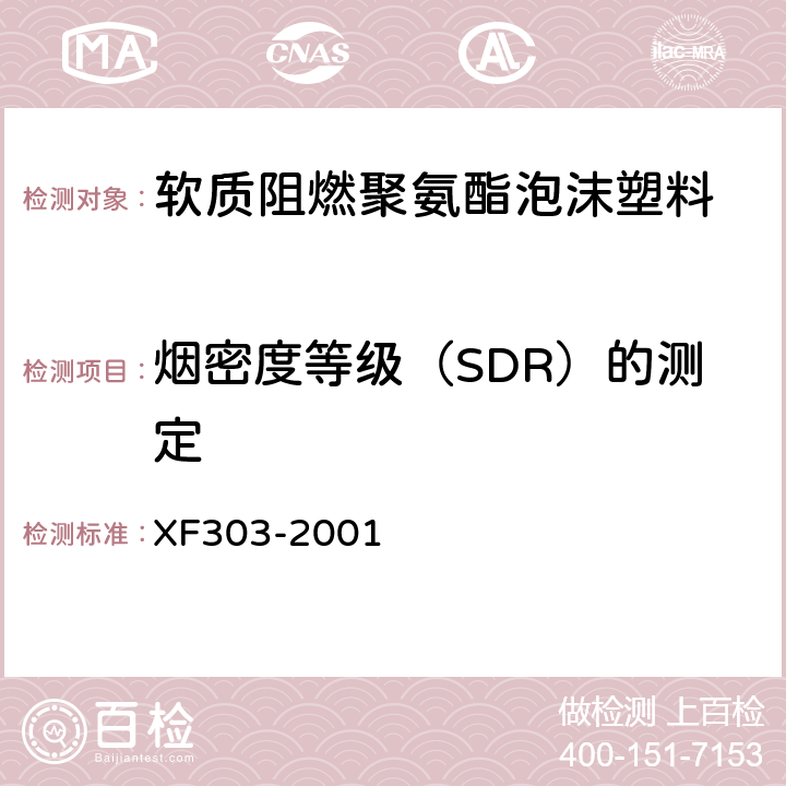 烟密度等级（SDR）的测定 XF 303-2001 软质阻燃聚氨酯泡沫塑料
