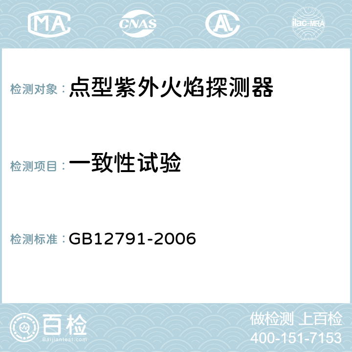 一致性试验 点型紫外火焰探测器 GB12791-2006 4.3