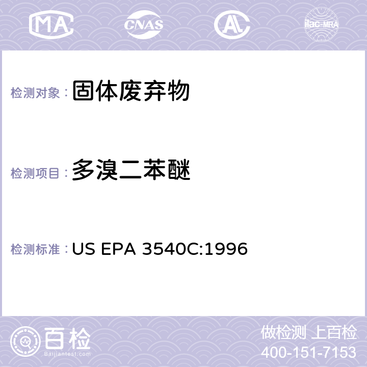 多溴二苯醚 索式萃取法 US EPA 3540C:1996