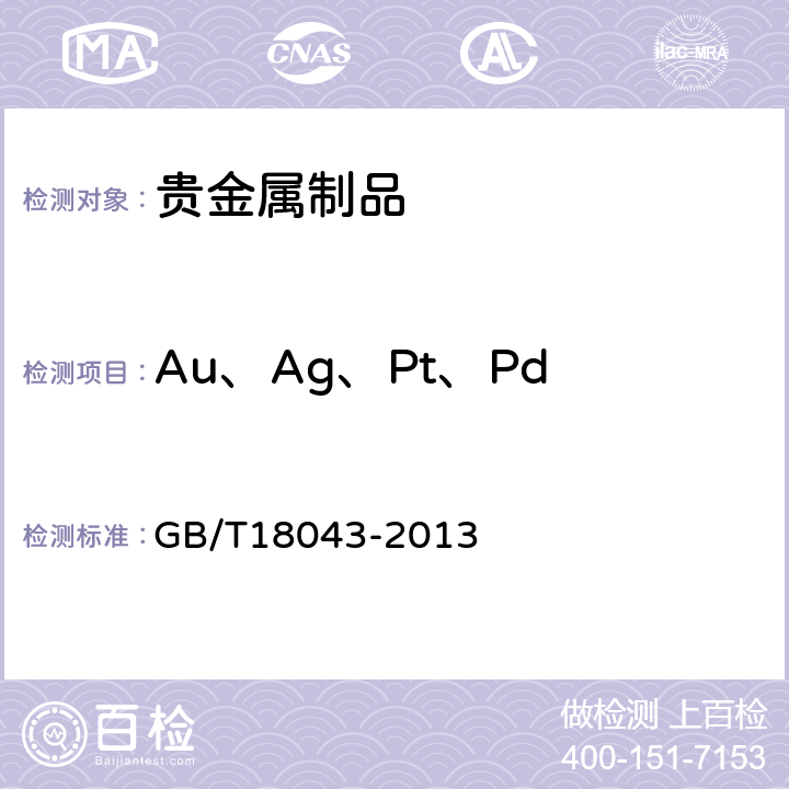Au、Ag、Pt、Pd GB/T 18043-2013 首饰 贵金属含量的测定 X射线荧光光谱法