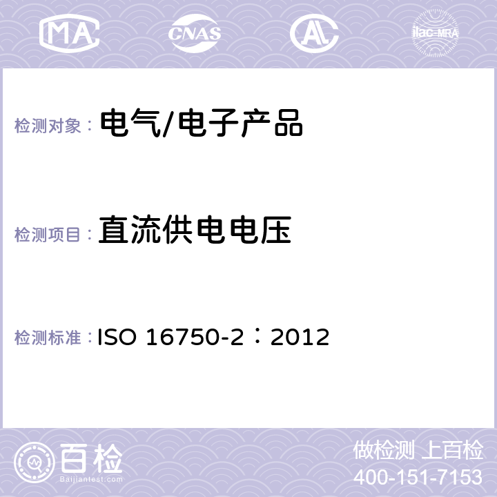 直流供电电压 道路车辆 电气及电子设备的环境条件和试验-第2部分：电气负荷 ISO 16750-2：2012 4.2