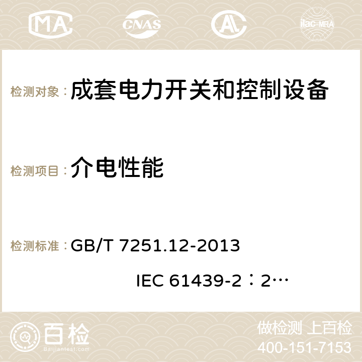 介电性能 低压成套开关设备和控制设备 第2部分： 成套电力开关和控制设备 GB/T 7251.12-2013 IEC 61439-2：2011 10.9