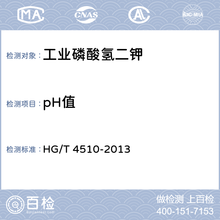 pH值 工业磷酸氢二钾 HG/T 4510-2013 5.11