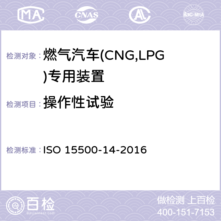 操作性试验 道路车辆—压缩天然气 (CNG)燃料系统部件—第14部分：过流保护阀 ISO 15500-14-2016 6.7
