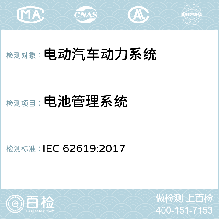 电池管理系统 含碱性或其它非酸性电解质的锂蓄电池和锂蓄电池组工业用锂蓄电池和锂蓄电池组的安全性要求 IEC 62619:2017 8