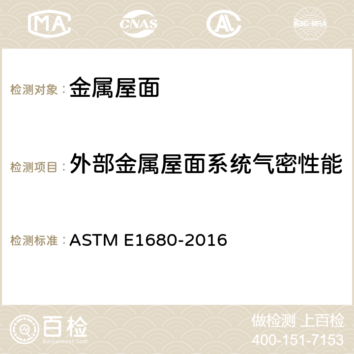 外部金属屋面系统气密性能 《外部金属屋面系统空气渗透速率的标准测试方法》 ASTM E1680-2016