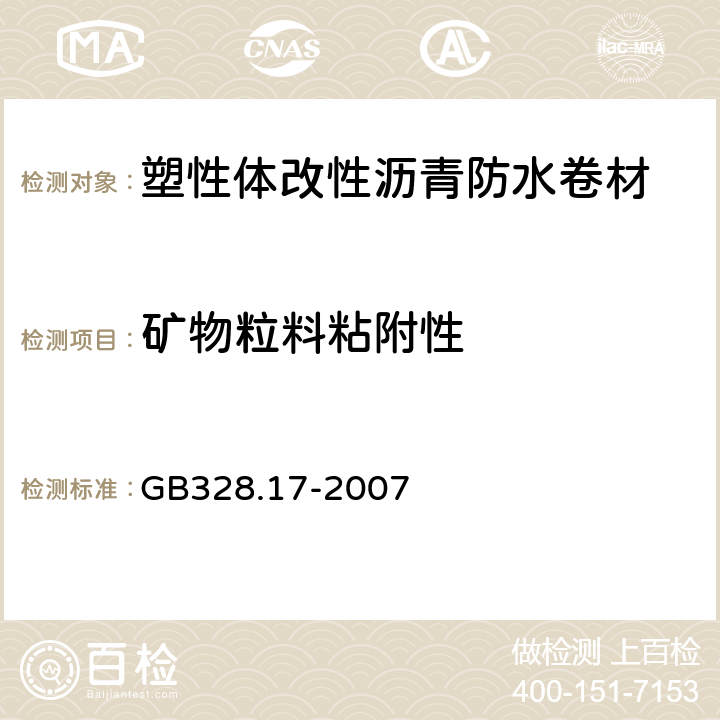 矿物粒料粘附性 建筑防水卷材试验方法 第17部分：沥青防水卷材矿物料粘附性 GB328.17-2007