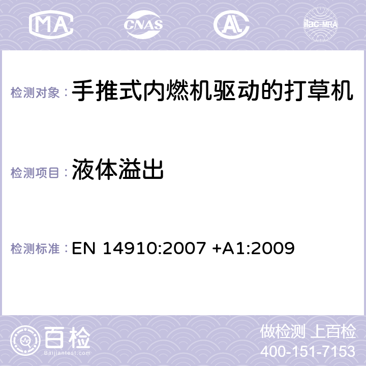 液体溢出 园林设备－手推式内燃机驱动的打草机 安全要求 EN 14910:2007 +A1:2009 cl.5.4