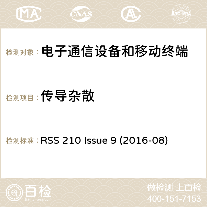 传导杂散 频谱管理及电信无线电标准规范 特许豁免无线电设备（所有频段）：I类设备 附录8.5 带外杂散 RSS 210 Issue 9 (2016-08) A8.5