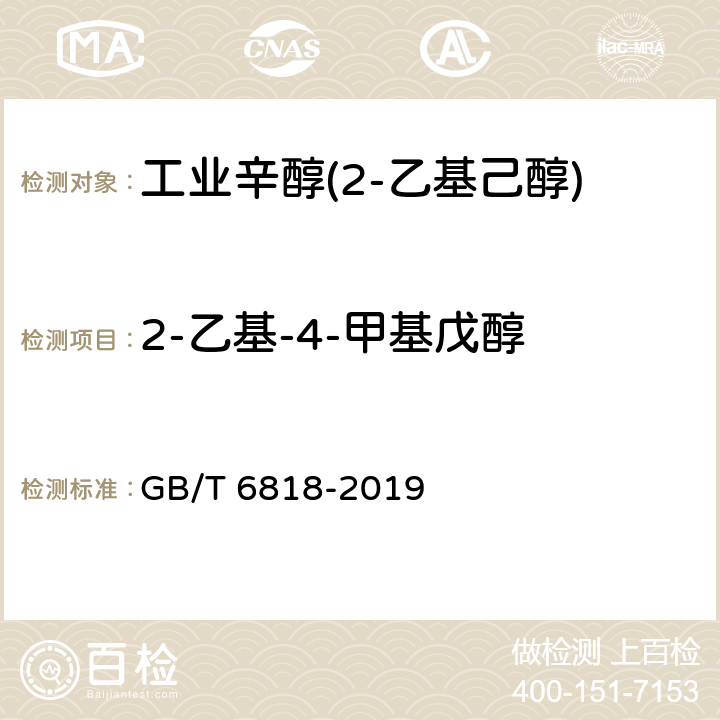 2-乙基-4-甲基戊醇 工业用辛醇(2-乙基己醇) GB/T 6818-2019 4.4