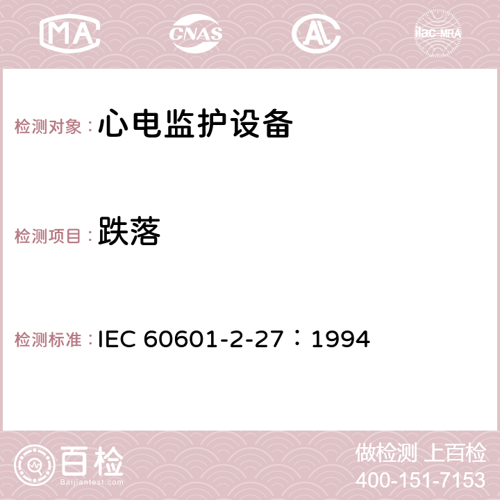跌落 IEC 60601-2-27-1994 医用电气设备 第2-27部分:心电图监测设备安全专用要求
