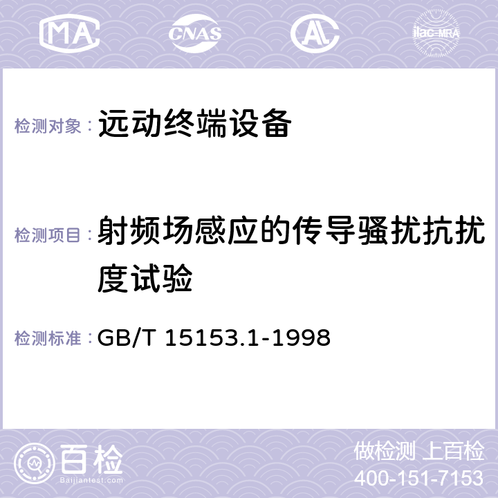 射频场感应的传导骚扰抗扰度试验 远动设备及系统 第2部分:工作条件 第1篇:电源和电磁兼容性 GB/T 15153.1-1998