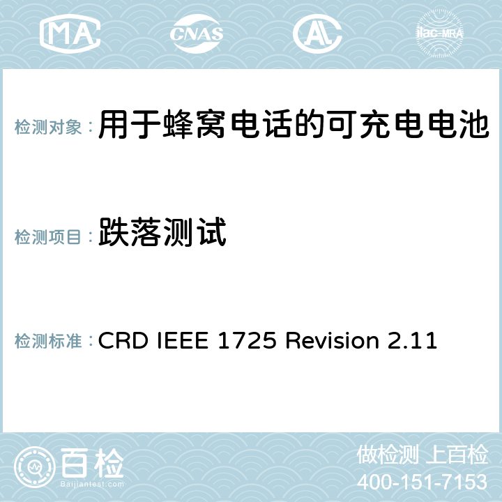 跌落测试 关于电池系统符合IEEE1725的认证要求Revision 2.11 CRD IEEE 1725 Revision 2.11 5.48