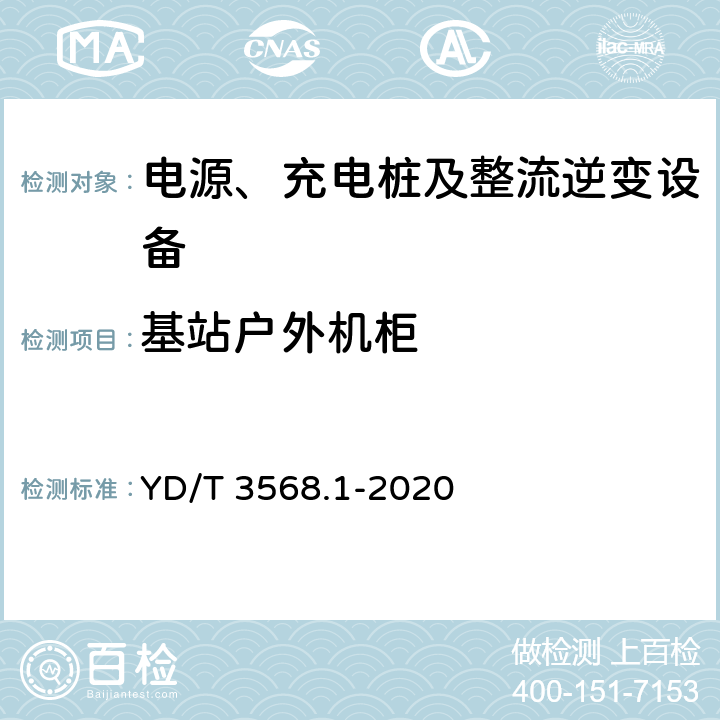 基站户外机柜 YD/T 3568.1-2020 通信基站基础设施技术要求 第1部分：总则