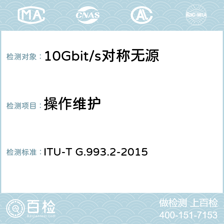 操作维护 ITU-T G.993.2-2015 超高速数字用户线无线收发机2(VDSL2)
