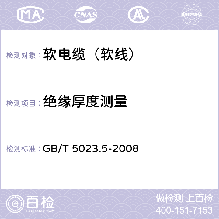 绝缘厚度测量 额定电压450/750V及以下聚氯乙烯绝缘电缆 第5部分：软电缆（软线） GB/T 5023.5-2008 2.2